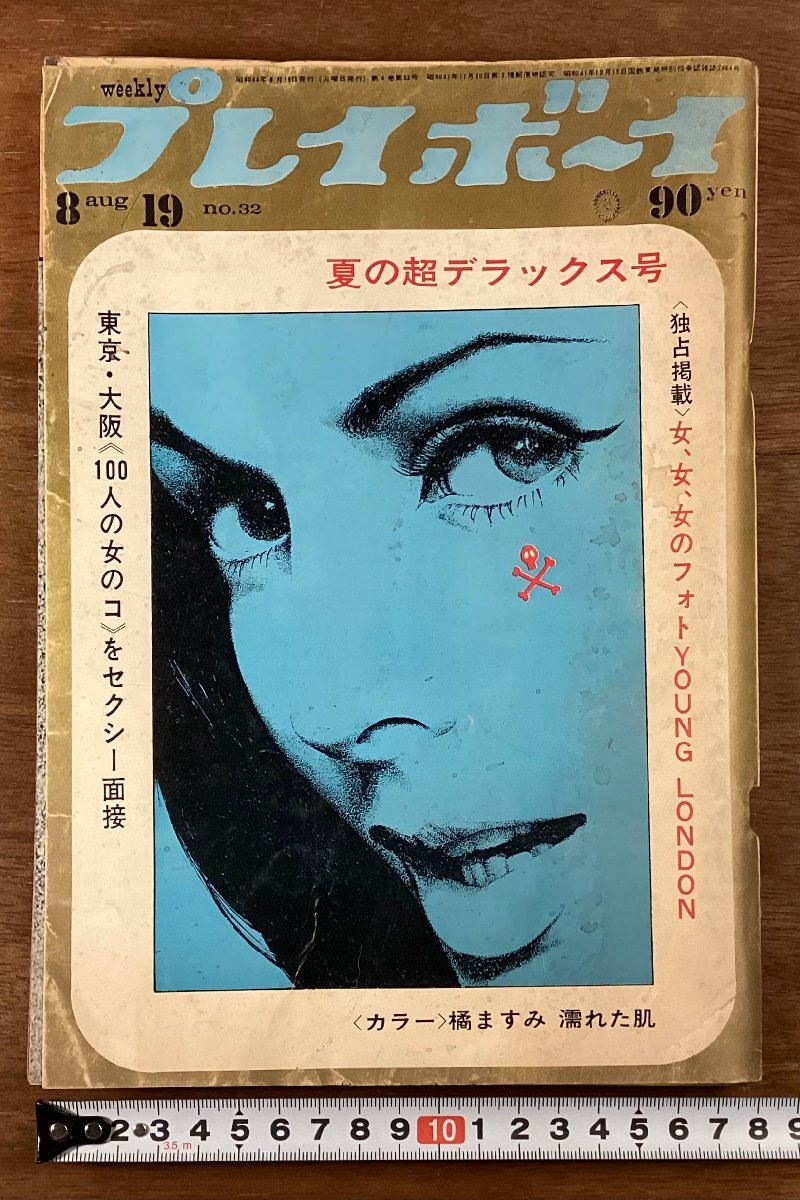 週刊プレイボーイ1966年No44号 週刊プレイボーイ 創刊号 1966年11月 五十嵐洋 編 | 古本よみた