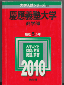 2025年最新】Yahoo!オークション -慶應 赤本 2010の中古品・新品 2025年最新】Yahoo!オークション -慶應 赤本 2010の中古品・新品