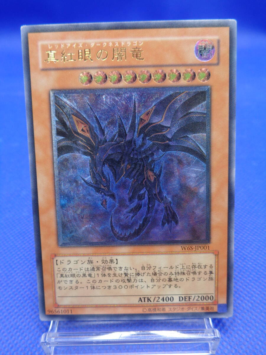 1円~ 遊戯王 レリーフ W6S-JP001 真紅眼の闇竜 アルティメット 1円~ 遊戯王 レリーフ W6S-JP001 真紅眼の闇竜 アルティメット