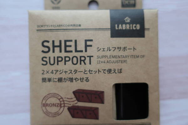 シェルフサポート 2×4アジャスターとセットで使えば棚が増やせる ブラウン 未使用品 DIY 棚 建具
