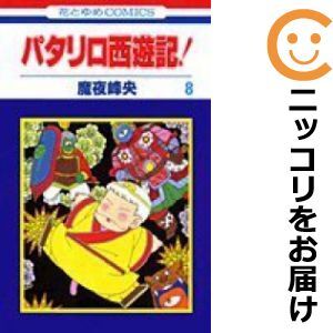 2025年最新】Yahoo!オークション -パタリロ 全巻(全巻セット)の