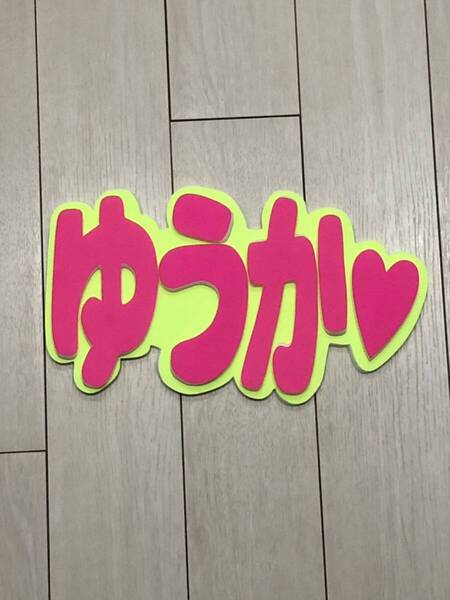 手作りうちわ★パネルのみ★ゆうか