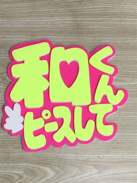 手作りうちわ★パネルのみ★和くんピースして