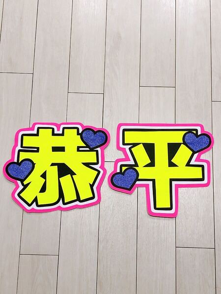 手作りうちわ★文字のみ★恭平
