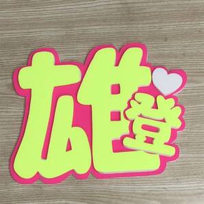 手作りうちわ★パネルのみ★雄登