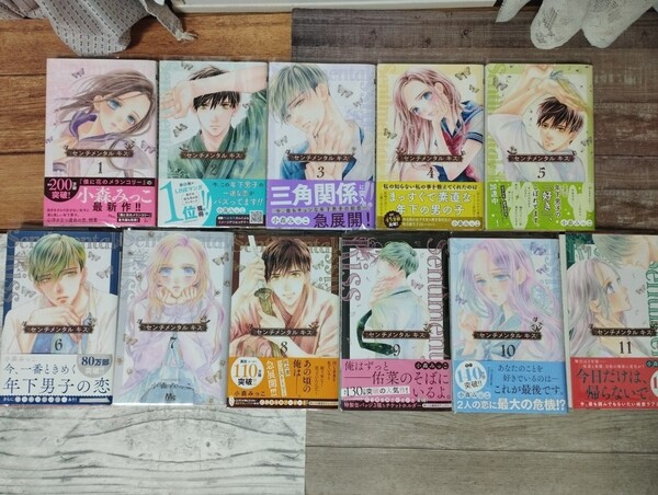 「センチメンタル キス」1~11巻 既刊セット コミック 小森みっこ 夜の下で待ち合わせ 1~2巻