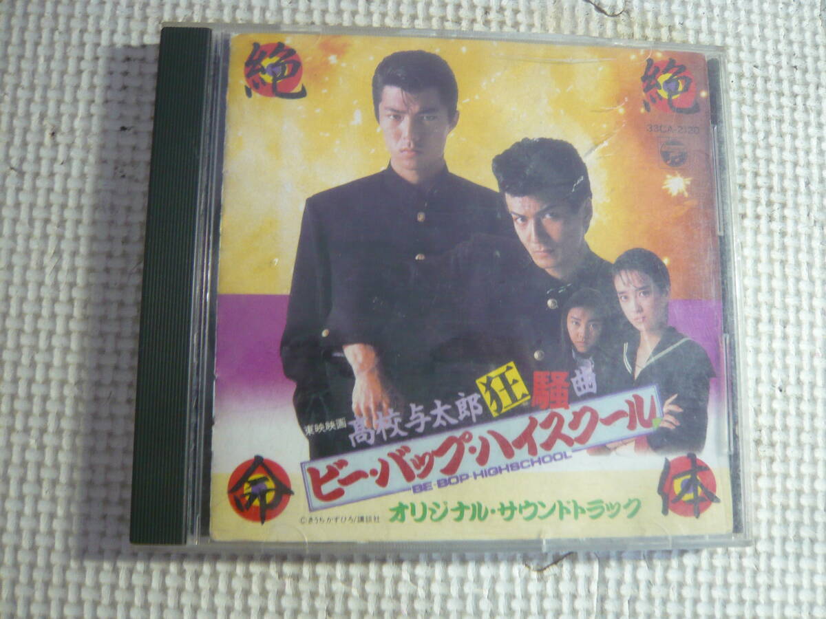 Yahoo!オークション -「ビーバップハイスクール」(CD) の落札相場・落札価格 Yahoo!オークション -「ビーバップハイスクール」(CD) の落札相場・落札価格