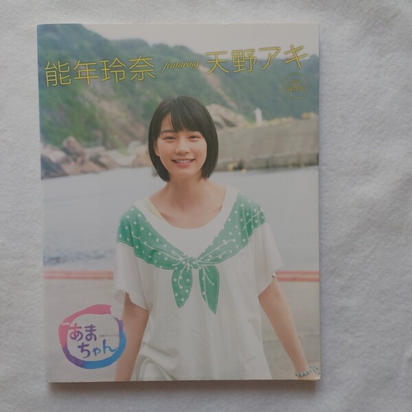 能年玲奈featuring天野アキ NHK連続テレビ小説あまちゃん 完全保存版 (NHK連続テレビ小説あまちゃん) NHK出版/編