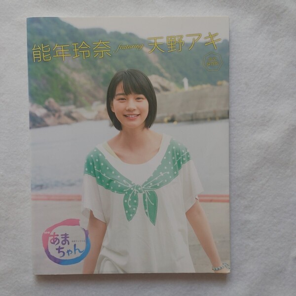 能年玲奈featuring天野アキ NHK連続テレビ小説あまちゃん 完全保存版 NHK出版/編 即決!送料無料!匿名! 殺菌消毒済