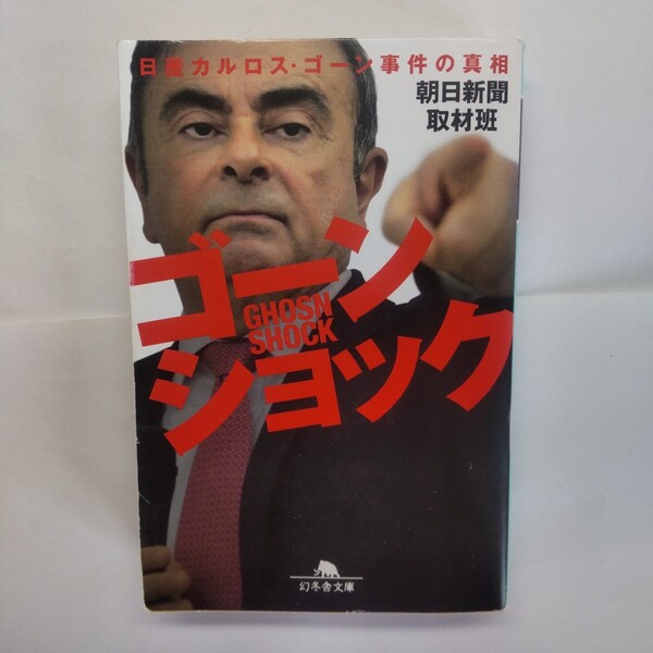 ゴーンショック 日産カルロス・ゴーン事件の真相 (幻冬舎文庫 あ-78-1) 朝日新聞取材班/〔著〕
