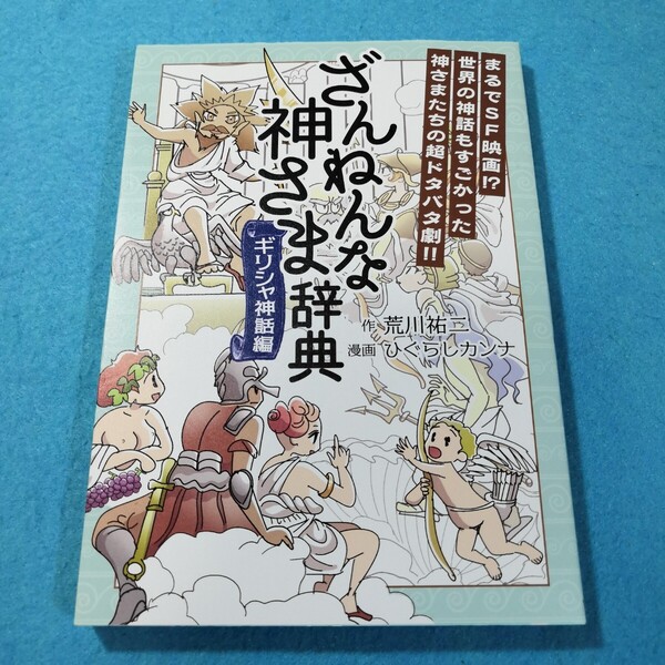 ざんねんな神さま辞典 ギリシャ神話編 荒川祐二/作 ひぐらしカンナ/漫画●送料無料・匿名配送