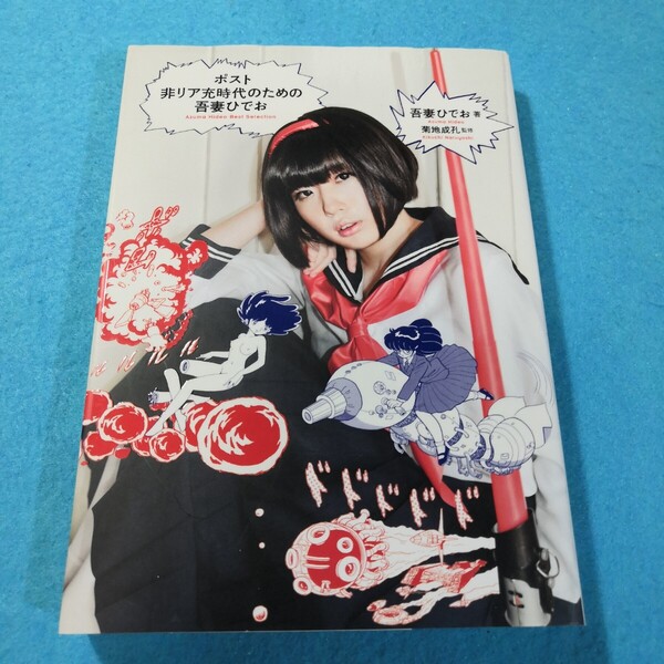 ポスト非リア充時代のための吾妻ひでお Azuma Hideo Best Selection 吾妻ひでお/著●送料無料・匿名配送