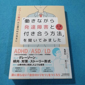 リワーク専門の心療内科の先生に「働きながら発達障害と上手に付き合う方法」を聞いてみました 夏川立也/著●送料無料・匿名配送