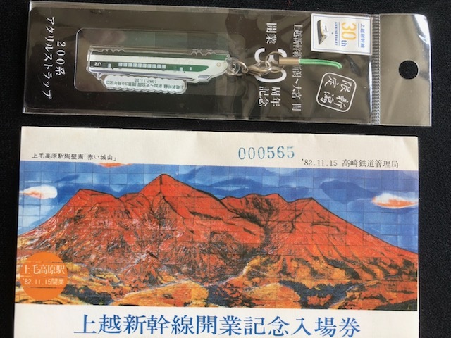 JR東日本30周年記念入場券 //新品・未開封// 1002.【JR東日本】東北新幹線開業30周年記念入場券: Kaz-T's
