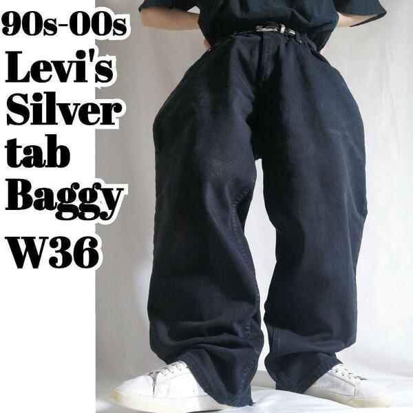 -90s-00s Levi's Silvertab Baggy black jeans リーバイスシルバータブ バギー デニムパンツ ブラックジーンズ vintage 当時物 t072805