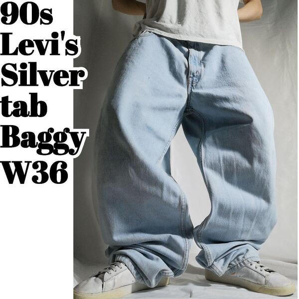 古着 当時物 90年代 90s Levi's Silver tab Baggy jeans リーバイスシルバータブ バギー W36 L32 ライトブルーデニムパンツ t081121