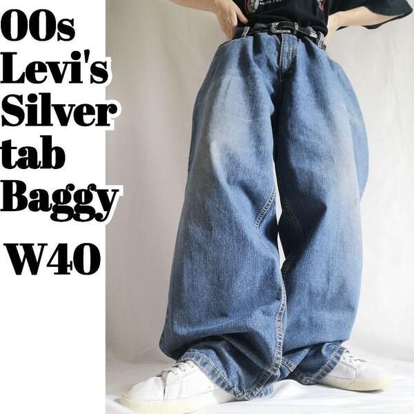 古着 00s Levi's silver tab リーバイス シルバータブ Baggy バギーデニム パンツ ジーンズ W40 L32 ライトブルー t072803