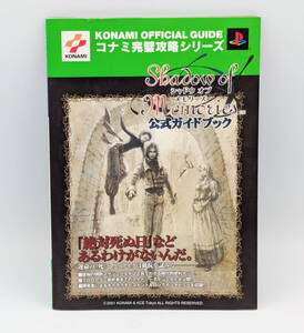 【ゲーム攻略本】【希少】シャドウ オブ メモリーズ 公式ガイドブック ●初版●コナミ完璧攻略シリーズ●Shadow of Memories●双葉社●PS2
