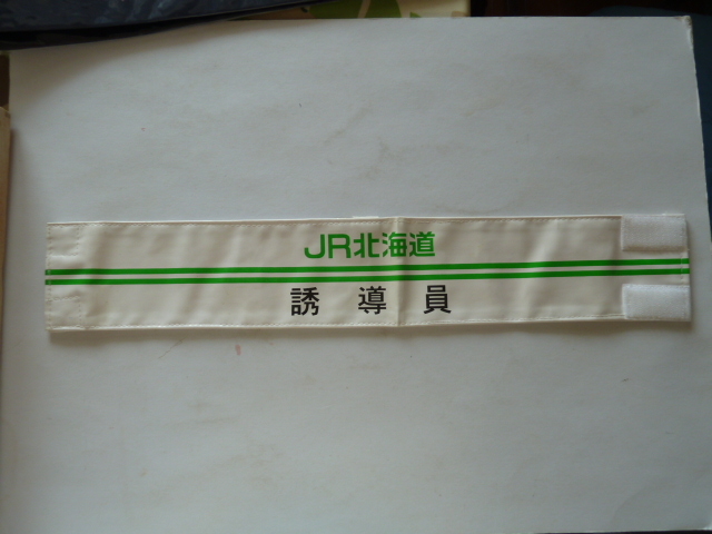 2025年最新】Yahoo!オークション -鉄道 腕章の中古品・新品・未 2025年最新】Yahoo!オークション -鉄道 腕章の中古品・新品・未