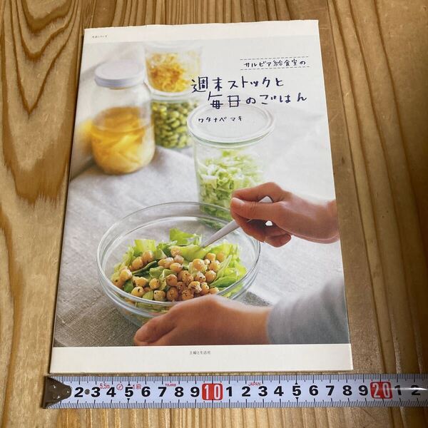 サルビア給食室の週末ストックと毎日のごは (生活シリーズ) ワタナベ マ