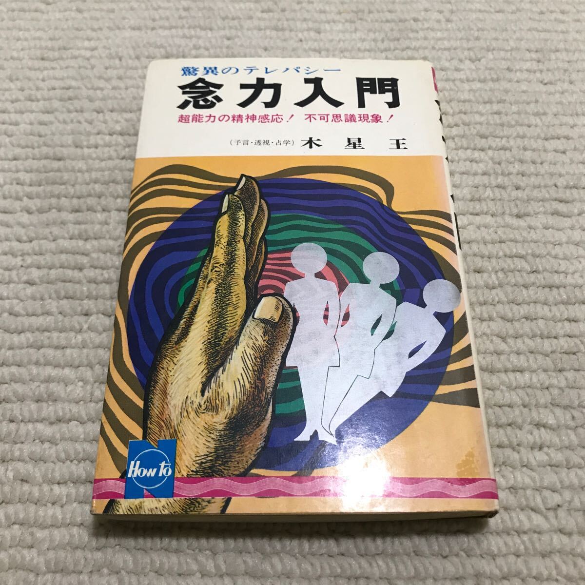 2025年最新】Yahoo!オークション -テレパシー 超能力の中古品 2025年最新】Yahoo!オークション -テレパシー 超能力の中古品