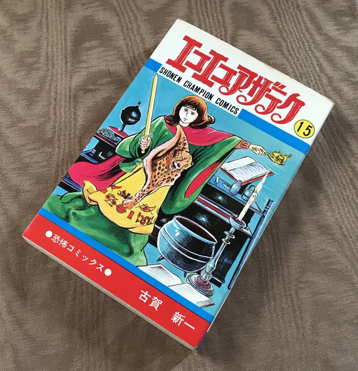 Yahoo!オークション -「古賀新一エコエコアザラク」(漫画 Yahoo!オークション -「古賀新一エコエコアザラク」(漫画