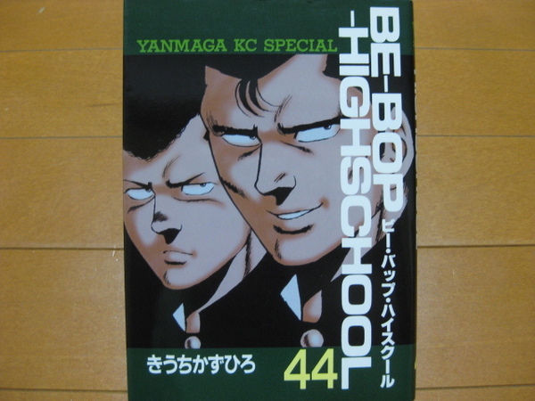 ◆◇ 送料無料:即決3,000円 ◇◆ BE-BOP-HIGHSCHOOL 第44巻 ◆ きうちかずひろ ◆ 初版 ◆ ゆうパケット発送:送料込み ◆ ビーバップ ◆