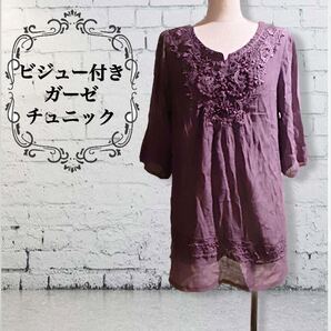 【即決★新品★現品限り】ビジュー付き ガーゼ チュニック ブラウス ★ 紫 パープル★フリーサイズ 上品 フェミニン
