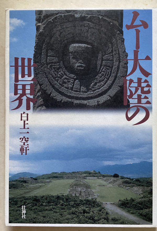 2025年最新】Yahoo!オークション -ムー大陸(本、雑誌)の中古品