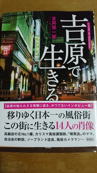 吉原で生きる 吉岡優一郎/著