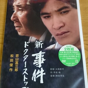 未開封 新事件 ドクターストップ−全集−/深町幸男 (監督) 若山富三郎松田優作松尾嘉代高沢順子草野大悟大岡昇平 (原作) 早坂暁 (脚