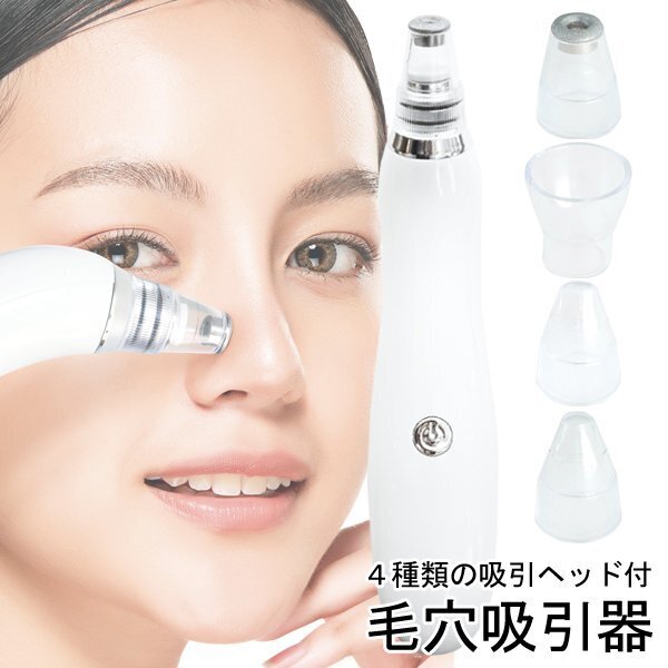 新品(送料無料)毛穴吸引機 ヘッド4種付属 毛穴ケア いちご鼻 イチゴ鼻フェイスケア 汚れ落とし 毛穴スッキリ 美顔器 角栓 鼻 毛穴 黒ずみ