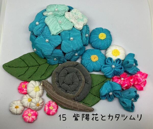 * ちりめん細工パーツセット 紫陽花とかたつむり( 15 ) *ハンドメイド・つるし雛・ちりめん細工・つまみ細工