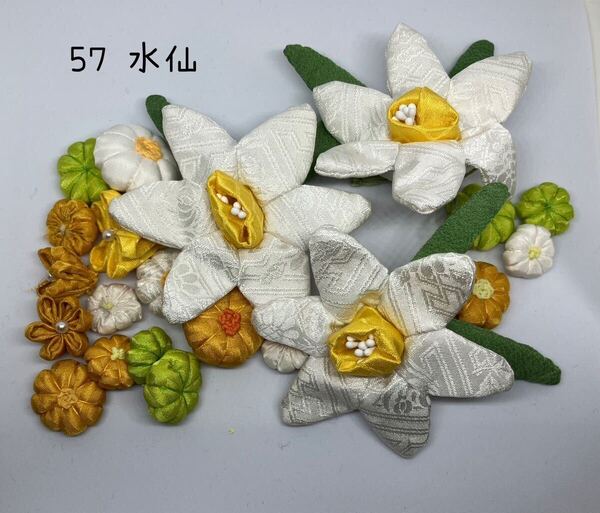 * ちりめん細工パーツセット 水仙( 57 ) *ハンドメイド・つるし雛・ちりめん細工・つまみ細工