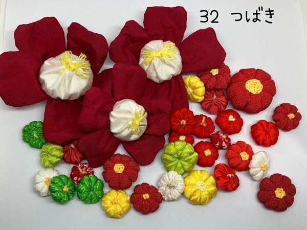 * ちりめん細工パーツセット 椿( 32 ) *ハンドメイド・つるし雛・ちりめん細工・つまみ細工
