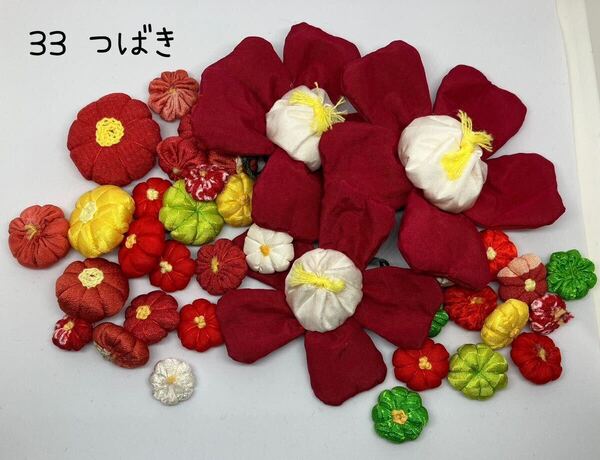 * ちりめん細工パーツセット 椿( 33 ) *ハンドメイド・つるし雛・ちりめん細工・つまみ細工