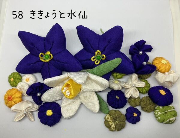 * ちりめん細工パーツセット 桔梗と水仙( 58 ) *ハンドメイド・つるし雛・ちりめん細工・つまみ細工