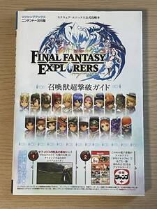 ファイナルファンタジー エクスプローラーズ 3DS版 召喚獣超撃破ガイド スクウェア・エニックス公式攻略本 A14A01