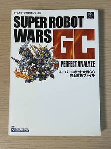 スーパーロボット大戦 GC完全解析ファイル ゲームキューブ完璧攻略シリーズ 6 攻略本 A33A01