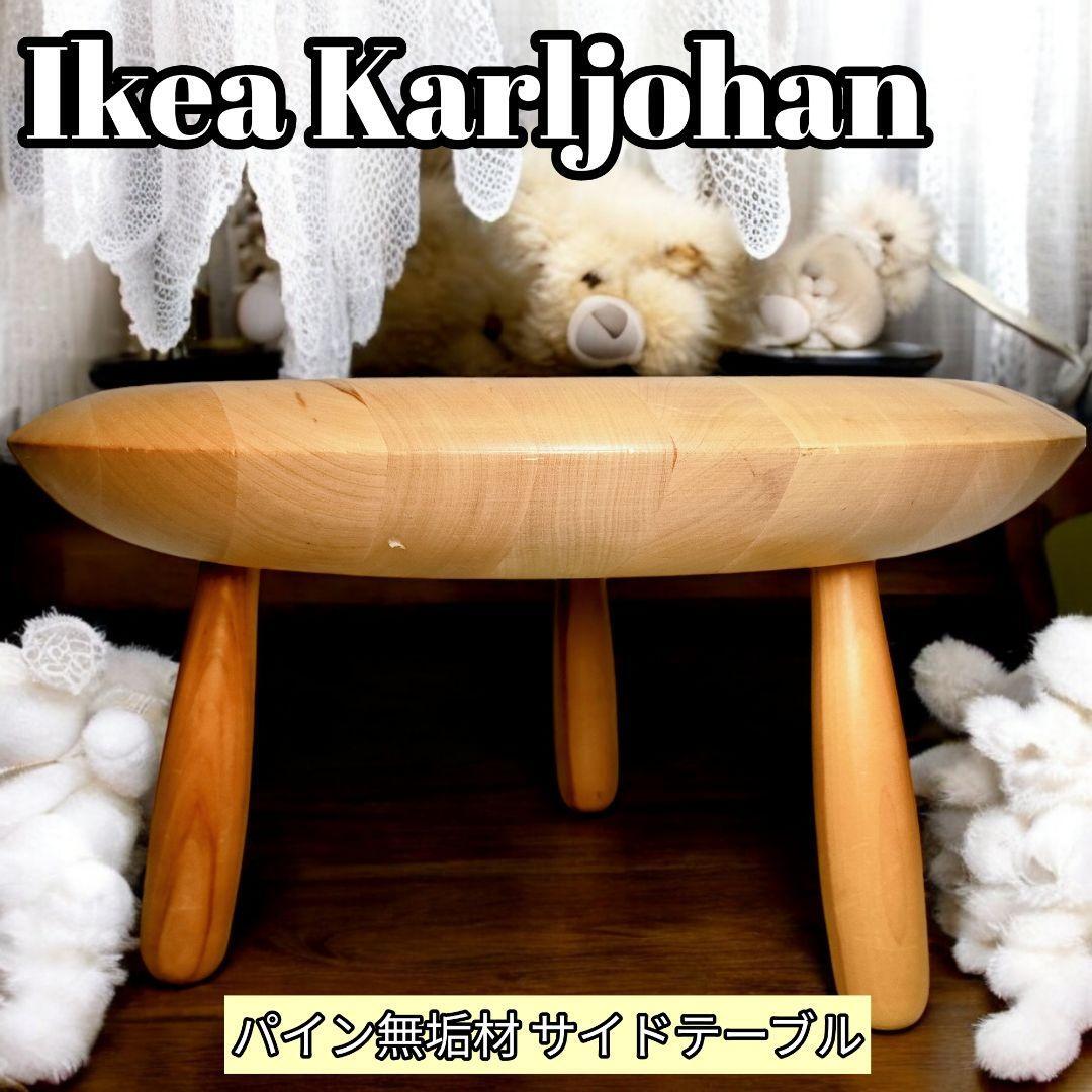 希少 ヴィンテージ Ikea Karljohan パイン無垢材 サイドテーブル 希少 ヴィンテージ Ikea Karljohan パイン無垢材 サイドテーブル