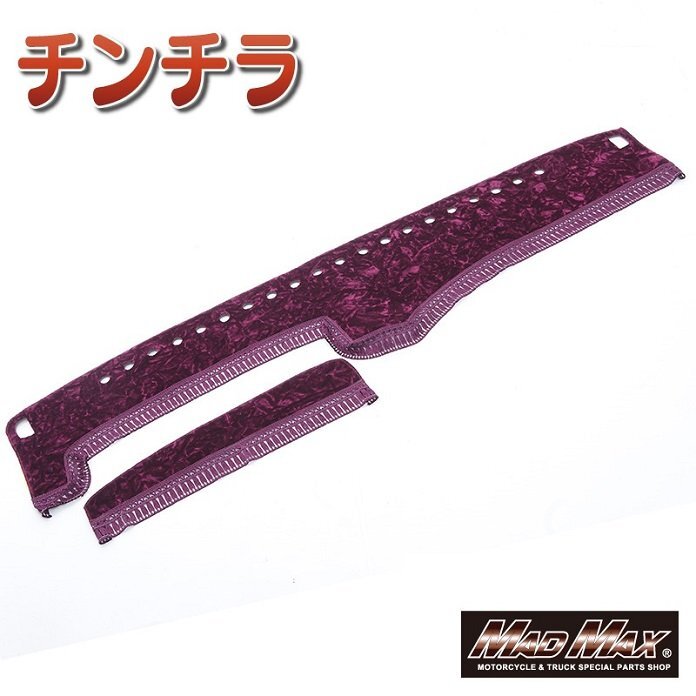 MADMAX トラック用品 金華山 チンチラ ダッシュマット ワインパープル 三菱ふそう NEWキャンターワイド H06/~H14/05(43)【送料800円】