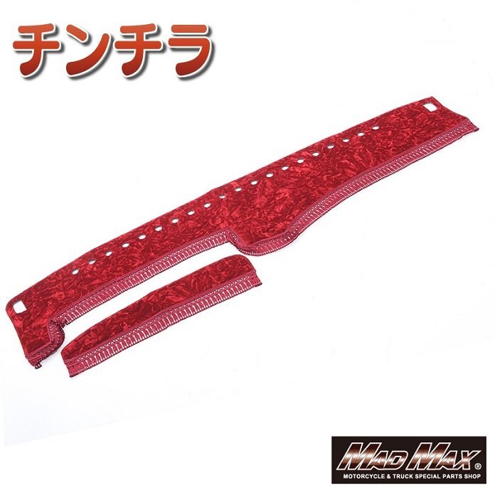 MADMAX トラック用品 金華山 チンチラ ダッシュマット レッド 日野 スペースレンジャー標準 H12/~H14/01(55)【送料800円】