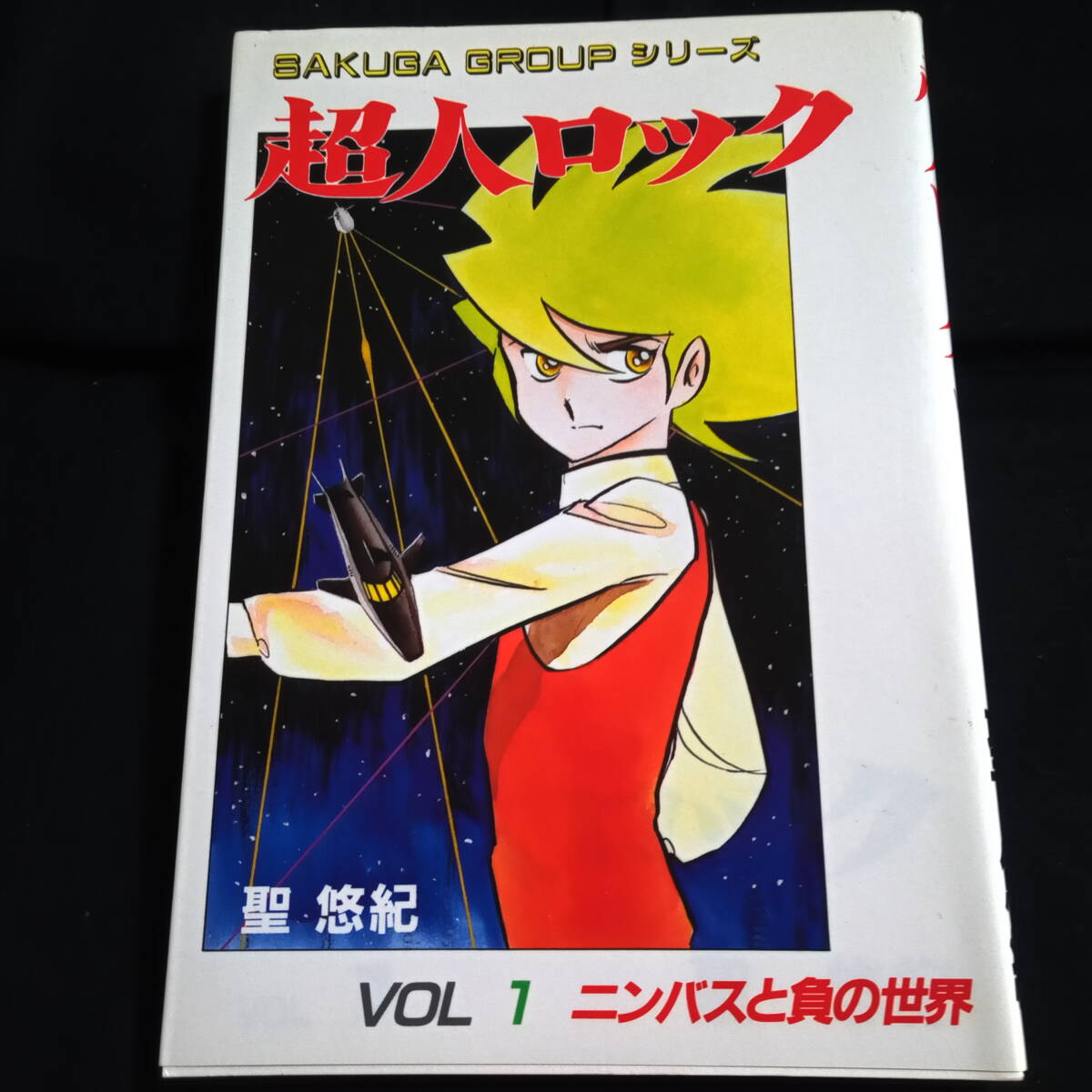 2025年最新】Yahoo!オークション -超人ロックの世界の中古品
