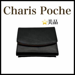 【美品】【Charis Poche】レザー 三つ折り財布 ブラック レディース
