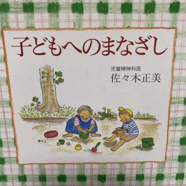 子どもへのまなざし 佐々木正美/著