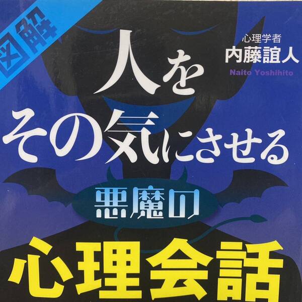 図解人をその気にさせる悪魔の心理会話 内藤誼人/著