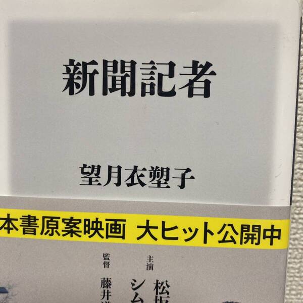 新聞記者 (角川新書 K-164) 望月衣塑子/〔著〕