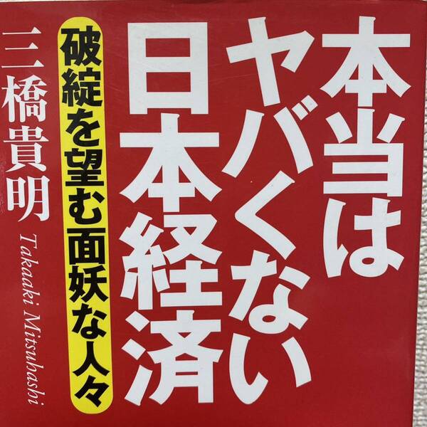 本当はヤバくない日本経済 破綻を望む面妖な人々 三橋貴明/著