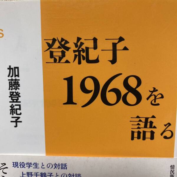 登紀子1968を語る (情況新書 001) 加藤登紀子/著