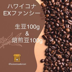 ハワイコナEXファンシー 生豆100g焙煎豆100g